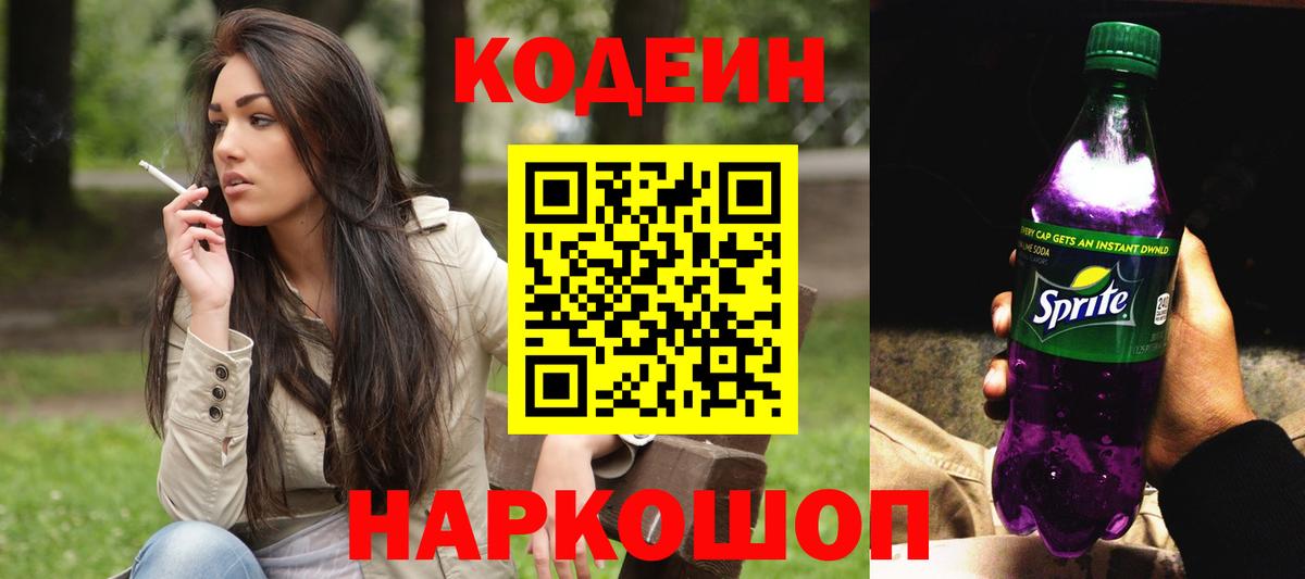 Кодеин Purple Drank  Кодеин Purple Drank  Кимры  Вход с VPN 